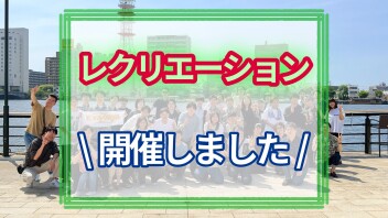 バーベキュー(レク企画)の様子をお届け！